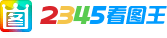 2345看图王